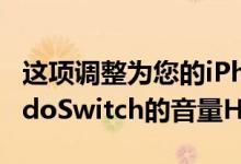 这项调整为您的iPhone提供了类似于NintendoSwitch的音量HUD