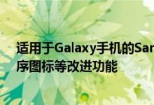 适用于Galaxy手机的Samsung One UI 2包含动画应用程序图标等改进功能