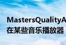 MastersQualityAuthenticated音频层以前在某些音乐播放器