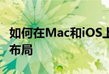 如何在Mac和iOS上的Keynote中更改幻灯片布局