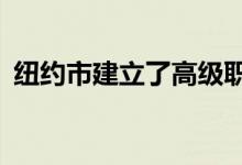 纽约市建立了高级职位来监督AI的道德规范