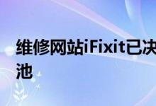 维修网站iFixit已决定将自己的DIYiPhone电池