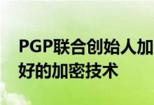 PGP联合创始人加入苹果公司 为大众带来更好的加密技术