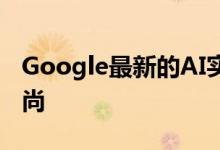 Google最新的AI实验可让您通过色彩探索时尚