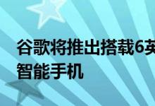 谷歌将推出搭载6英寸显示屏的Nexus 6安卓智能手机