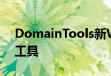 DomainTools新Web服务合并了DNS搜索工具