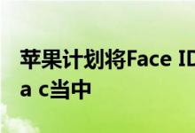 苹果计划将Face ID加入MacBook Pro和iMa c当中