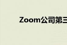 Zoom公司第三季度业绩高于预期