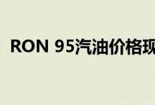 RON 95汽油价格现在上限为每升2.08令吉