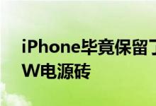 iPhone毕竟保留了闪电端口附带了微小的5W电源砖