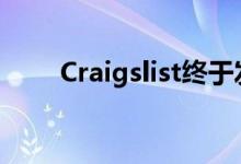 Craigslist终于发布了移动应用程序