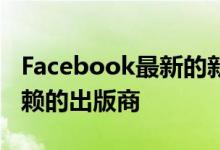 Facebook最新的新闻更新将优先考虑值得信赖的出版商