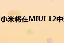 小米将在MIUI 12中添加系统范围的黑暗模式