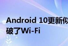 Android 10更新似乎在某些Pixel 2设备上打破了Wi-Fi