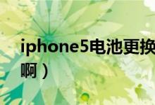 iphone5电池更换多少钱（iphone5多少钱啊）