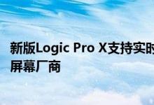 新版Logic Pro X支持实时循环乐段 苹果正考虑收购AR设备屏幕厂商