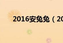 2016安兔兔（2016安兔兔跑分排行）