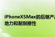 iPhoneXSMax的后继产品可能会使用特殊的涂层以提高抓地力和耐刮擦性