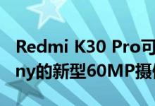 Redmi K30 Pro可能配备120Hz显示屏和Sony的新型60MP摄像头