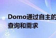 Domo通过自主的数据库管理来响应客户的查询和需求