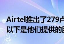 Airtel推出了279卢比和379卢比的预付计划 以下是他们提供的服务