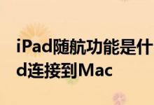 iPad随航功能是什么 如何使用Sidecar将iPad连接到Mac