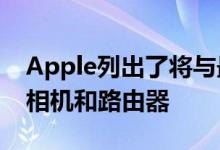 Apple列出了将与最新HomeKit功能兼容的相机和路由器