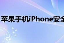 苹果手机iPhone安全模式Safe Mode是什么