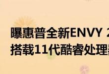 曝惠普全新ENVY 27一体机预装Win11系统 搭载11代酷睿处理器