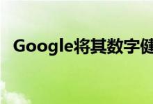 Google将其数字健康工具带入家庭和助手