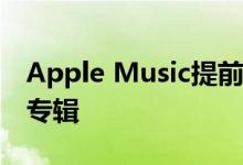 Apple Music提前收藏功能 不错过喜欢的新专辑