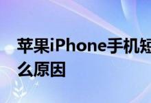 苹果iPhone手机短信自动消失了一部分是什么原因