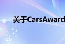 关于CarsAwards你应该知道的9件事