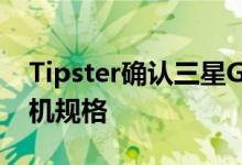 Tipster确认三星Galaxy S10 Lite SoC和相机规格