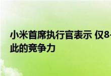 小米首席执行官表示 仅8-9%的毛利率使小米手机具有了如此的竞争力