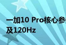 一加10 Pro核心参数曝光 拥有2K级别分别率及120Hz