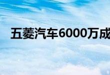 五菱汽车6000万成立卓达汽车零部件公司