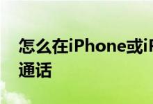 怎么在iPhone或iPad上启用FaceTime群组通话