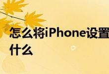 怎么将iPhone设置为水墨屏 Kindle水墨屏是什么