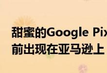 甜蜜的Google Pixelbook交易在WWDC之前出现在亚马逊上