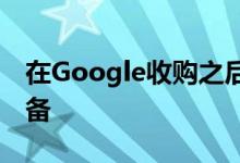 在Google收购之后 Fitbit用户正在抛弃其设备