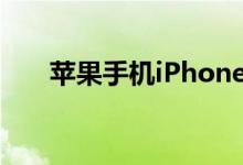 苹果手机iPhone闪光灯还可以这样用