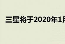 三星将于2020年1月发布Android 10更新