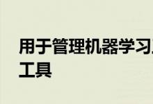 用于管理机器学习工作流程的Lyft开源Flyte工具