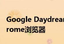 Google Daydream终于有了适用于VR的Chrome浏览器