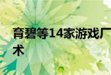 育碧等14家游戏厂商将支持Intel超级采样技术