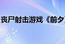 丧尸射击游戏《前夕》发布最新RTX实机演示