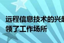 远程信息技术的兴起高科技设备的跟踪如何占领了工作场所