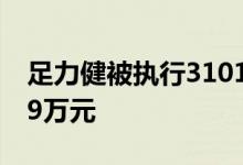 足力健被执行3101万 被执行总金额已超5899万元