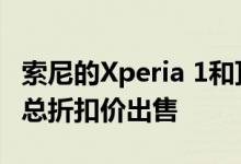 索尼的Xperia 1和顶级无线耳机以400美元的总折扣价出售